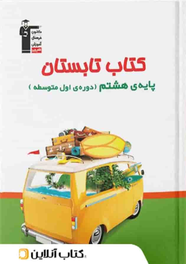 تابستان هشتم قلم چی جلد