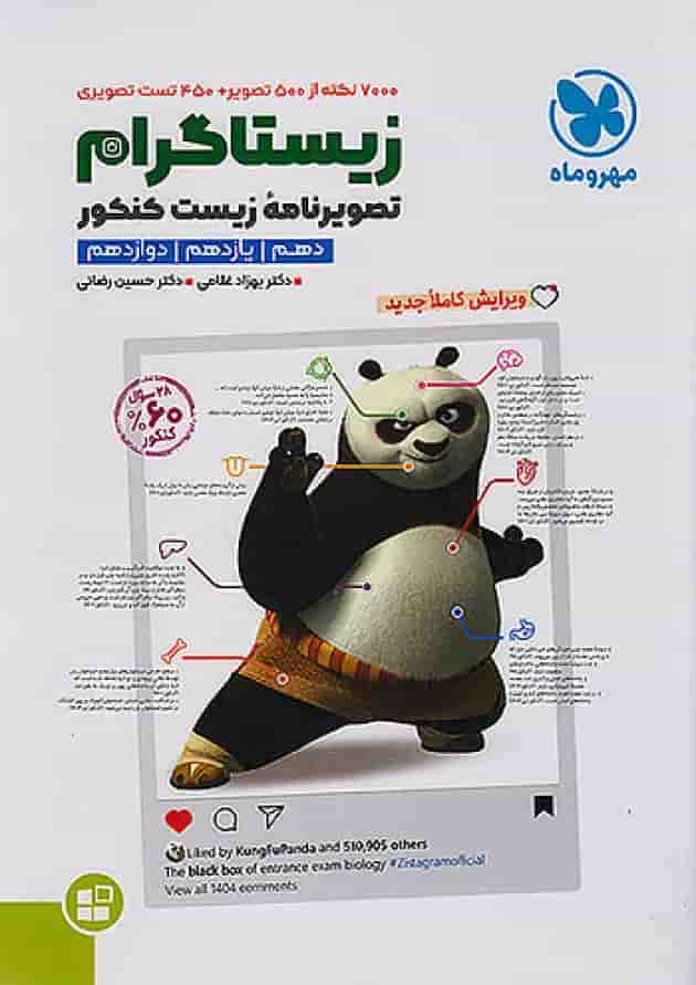 تصویرنامه ی زیست شناسی کنکور زیستاگرام مهروماه جلد