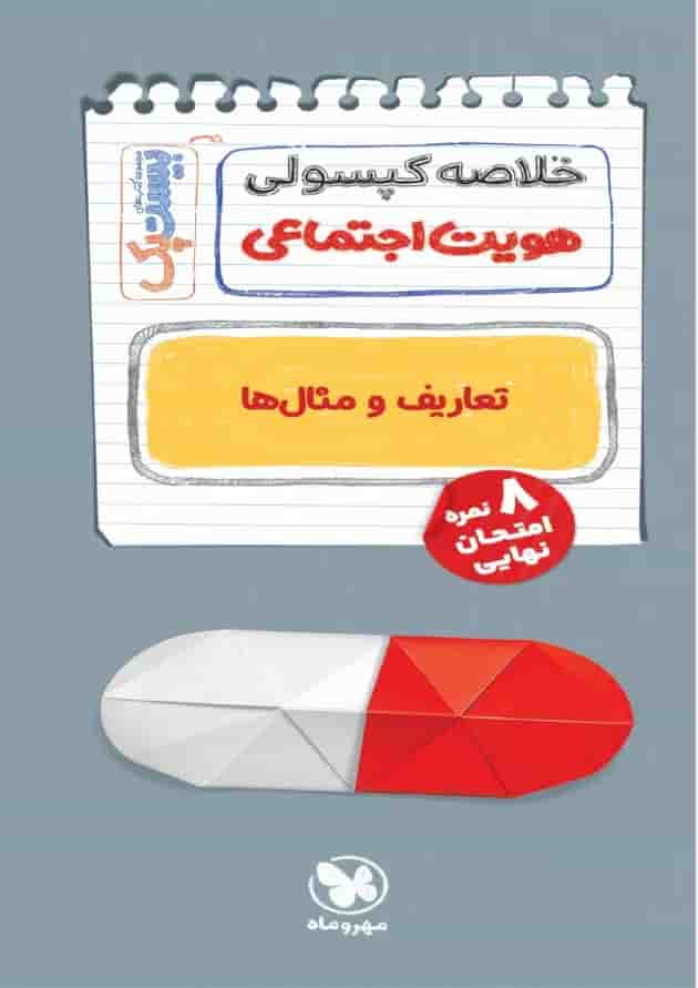 بیست پک پرسوال هویت اجتماعی دوازدهم مهروماه شناسنامه
