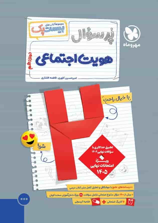 بیست پک پرسوال هویت اجتماعی دوازدهم مهروماه جلد