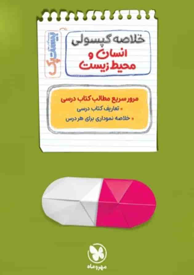 بیست پک پرسوال انسان و محیط زیست یازدهم مهروماه شناسنامه