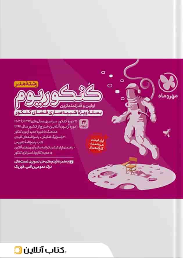 کنکوریوم رشته هنر مهروماه جلد