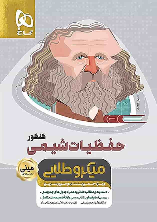 حفظیات شیمی کنکور مینی میکرو طلایی گاج جلد