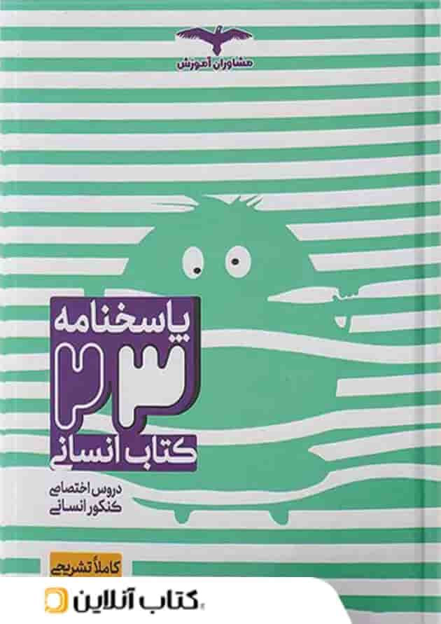 23 کتاب جامع کنکور انسانی مشاوران آموزش جلد