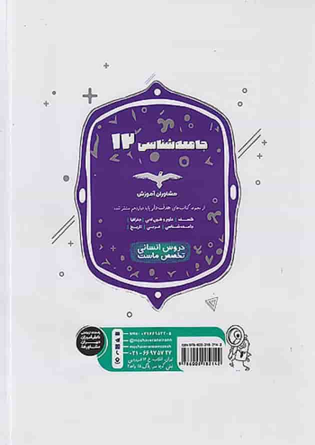 هدفدار جامعه شناسی دوازدهم انسانی مشاوران آموزش پشت جلد