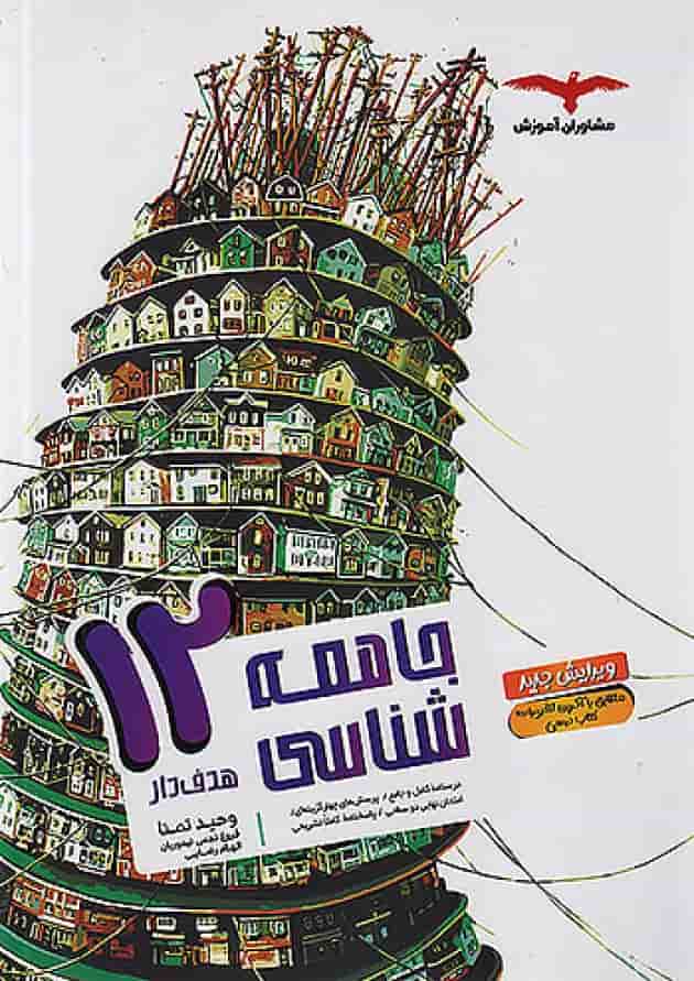 هدفدار جامعه شناسی دوازدهم انسانی مشاوران آموزش جلد