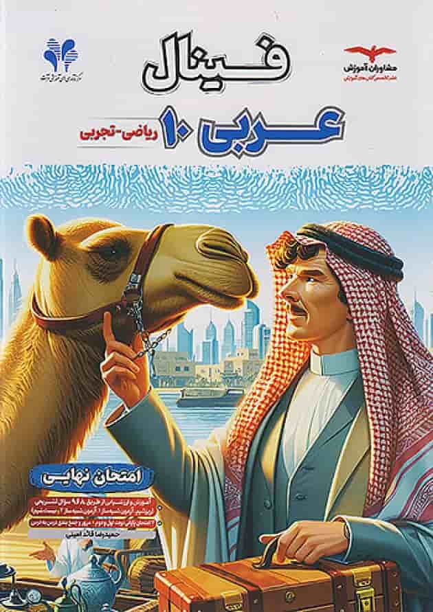 فینال عربی دهم مشاوران آموزش جلد
