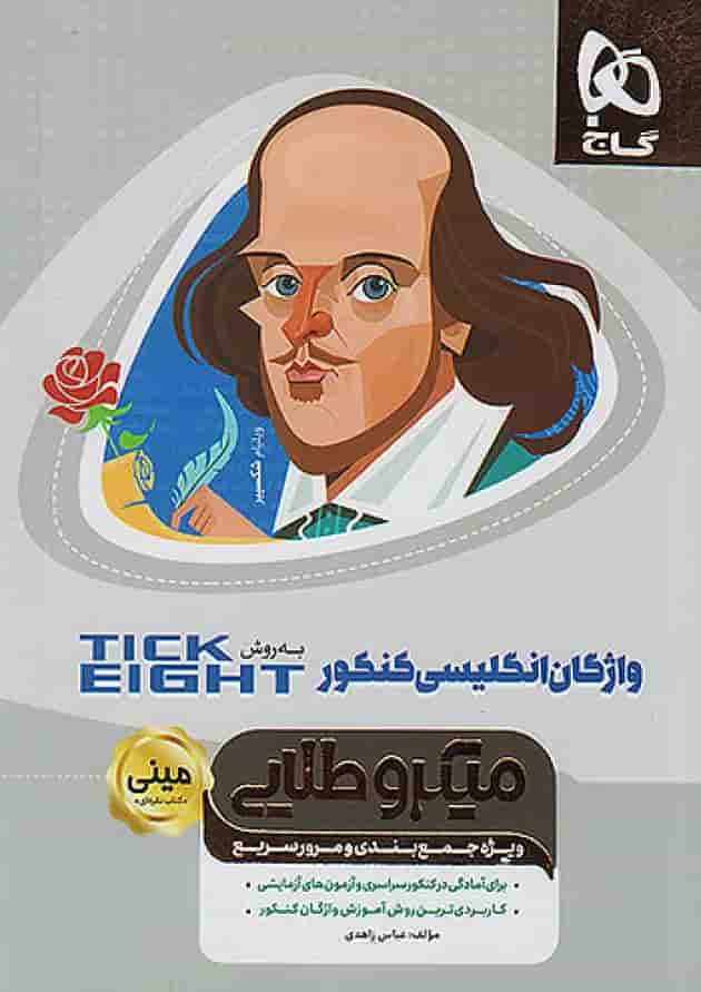 واژگان زبان انگلیسی کنکور تیک ایت مینی میکرو طلایی گاج جلد