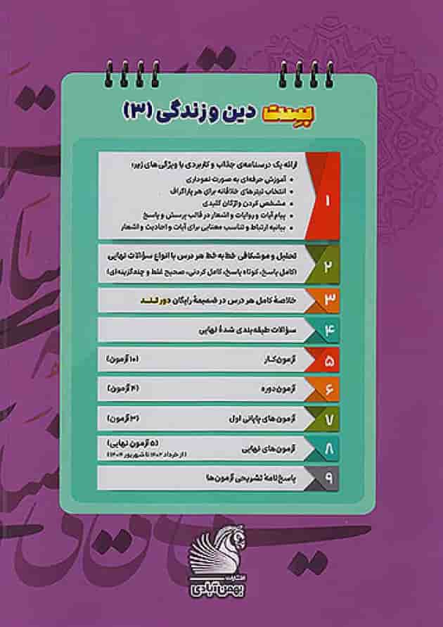دین و زندگی بهمن آبادی دوازدهم بست 1404 پشت جلد