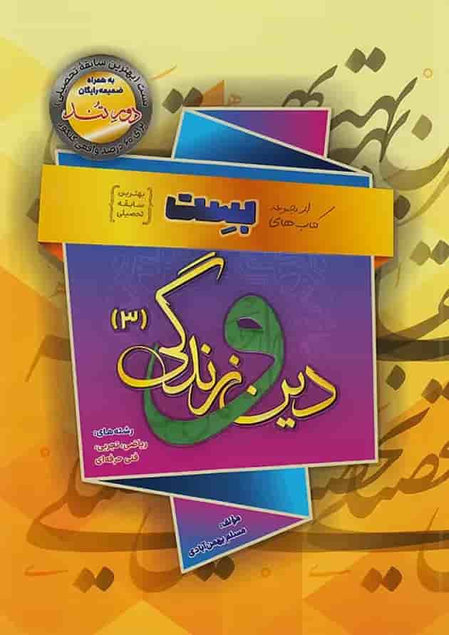 دین و زندگی بهمن آبادی دوازدهم بست 1404 جلد