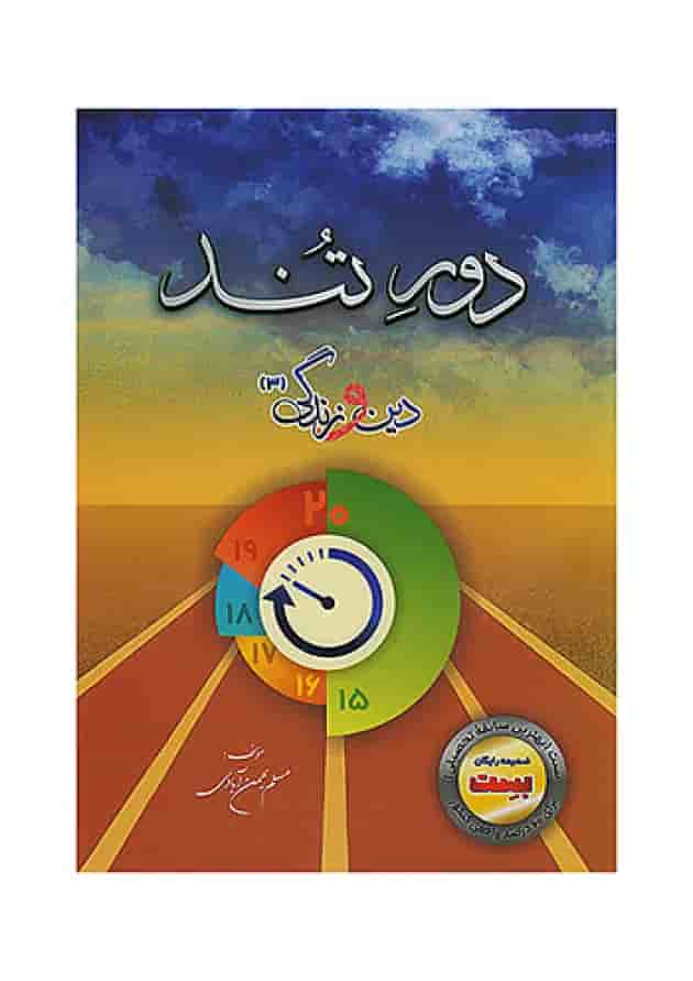 دین و زندگی بهمن آبادی دوازدهم بست 1404 شناسنامه