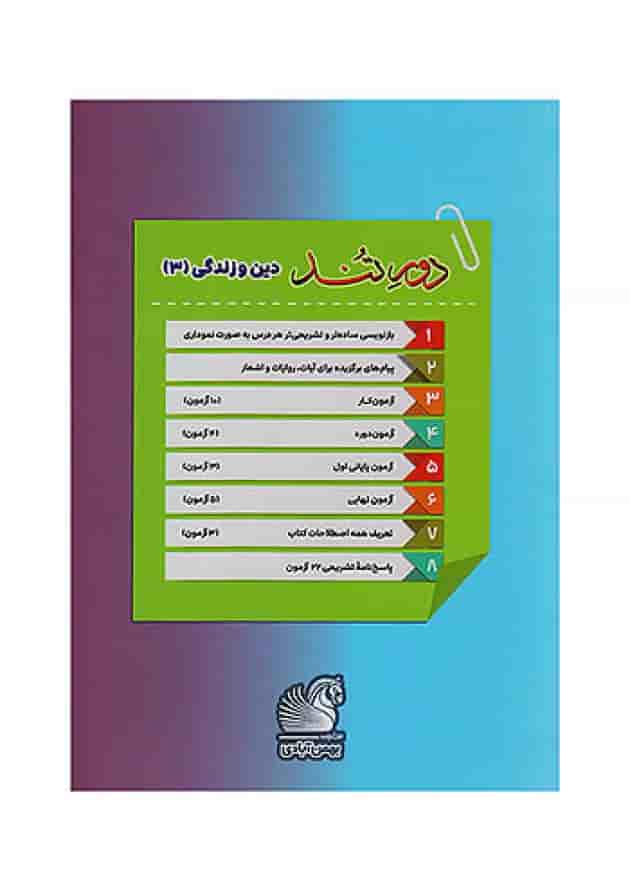 دین و زندگی بهمن آبادی دوازدهم بست 1404 undefined