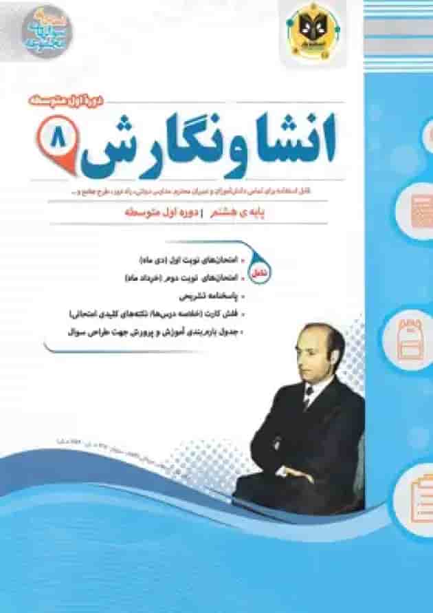 انشا و نگارش هشتم اسفندیار جلد