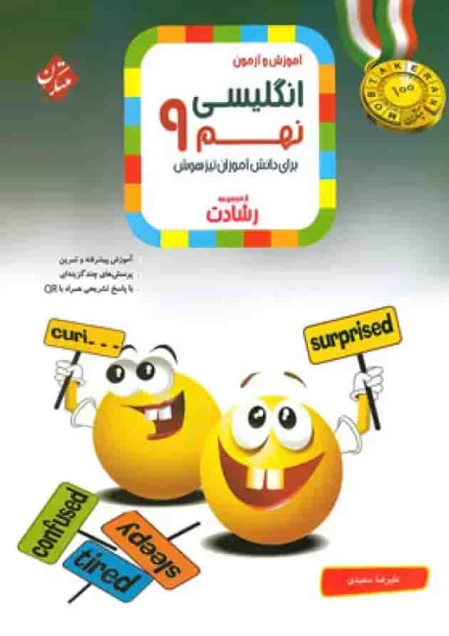 کتاب آموزش و آزمون زبان انگلیسی نهم سری رشادت انتشارات مبتکران  جلد