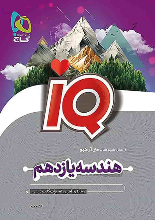 آی کیو هندسه یازدهم گاج جلد