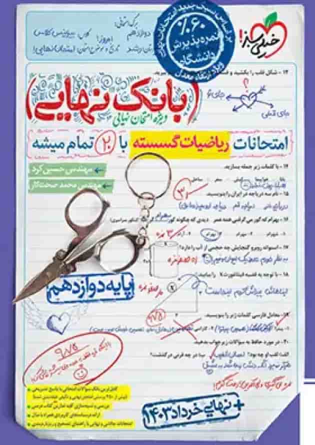 بانک نهایی گسسته دوازدهم خیلی سبز جلد