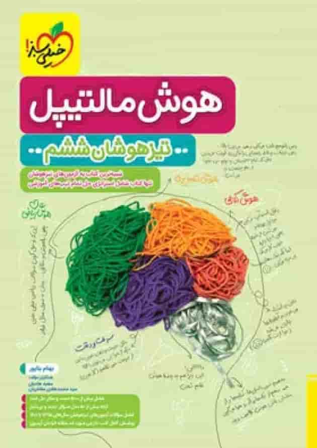 هوش مالتیپل ششم خیلی سبز  جلد