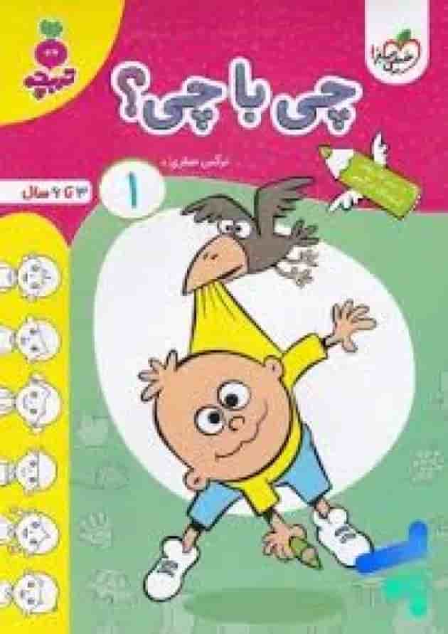 چی با چی کودکان خیلی سبز جلد اول جلد