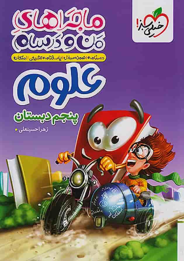 ماجراهای من و درسام علوم پنجم خیلی سبز جلد