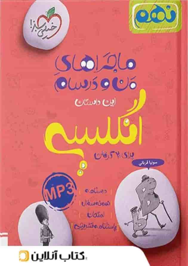 ماجراهای من و درسام زبان نهم خیلی سبز جلد