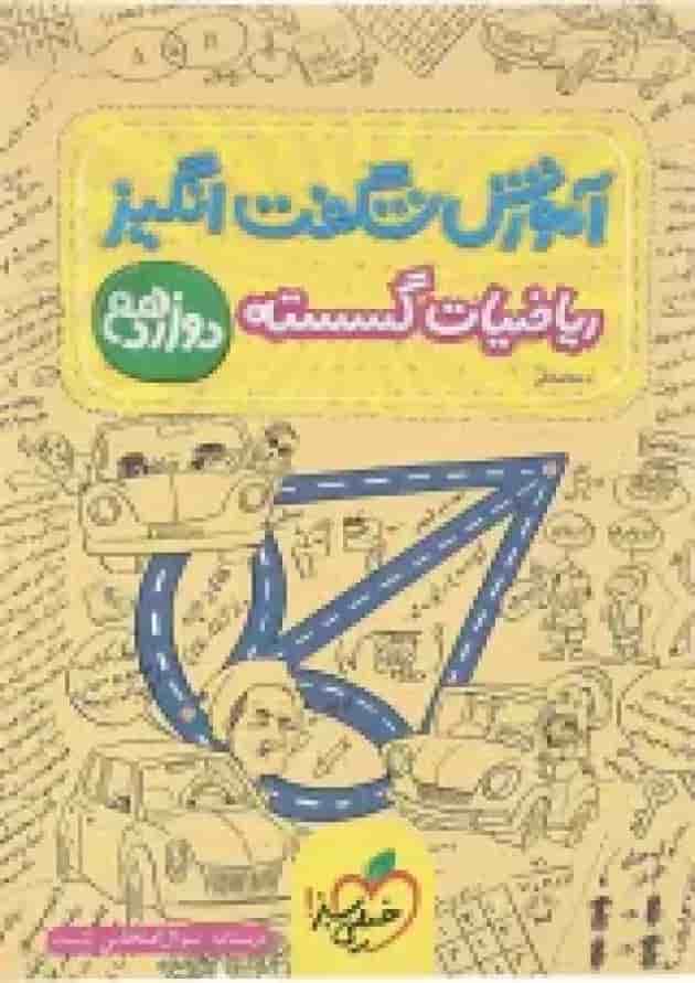 کتاب ریاضیات گسسته دوازدهم ریاضی سری آموزش شگفت انگیز انتشارات خیلی سبز  جلد