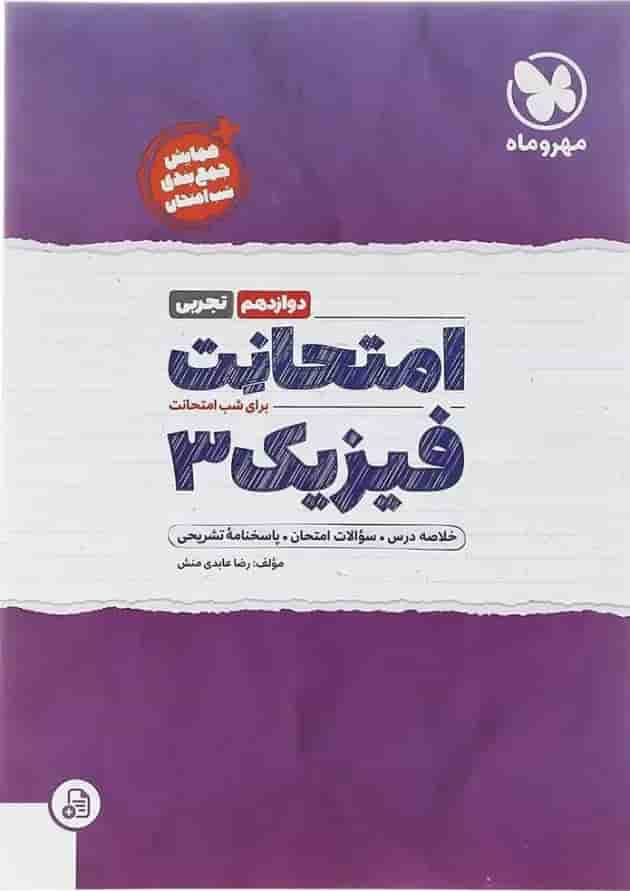 کتاب فیزیک دوازدهم تجربی سری امتحانت انتشارات مهر و ماه  جلد