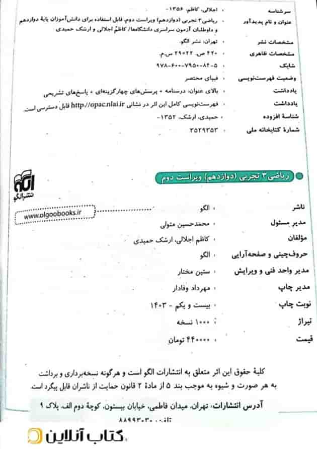 ریاضی 3 دوازدهم تجربی درسنامه و تست الگو شناسنامه