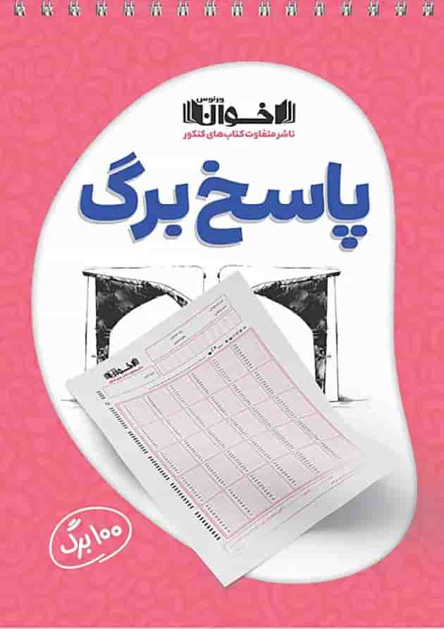 پاسخ برگ ۱۰۰ برگ اخوان جلد