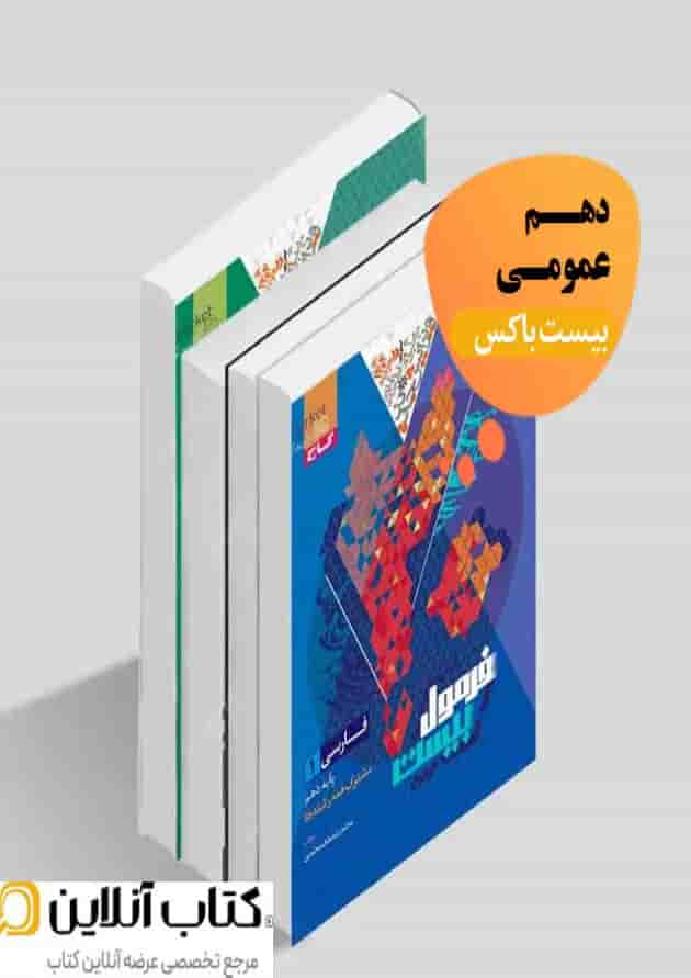 بیست باکس دهم عمومی جلد