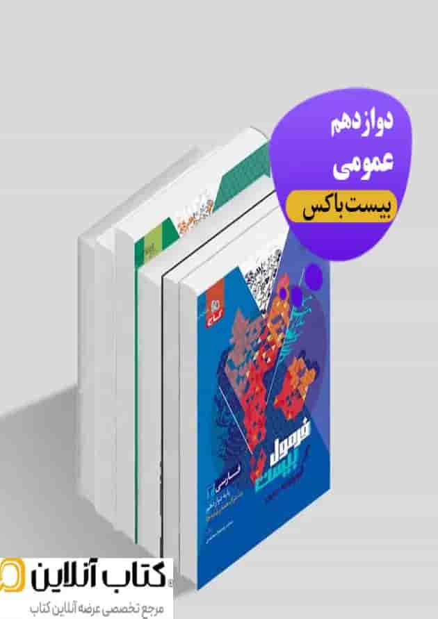 بیست باکس دوازدهم عمومی جلد