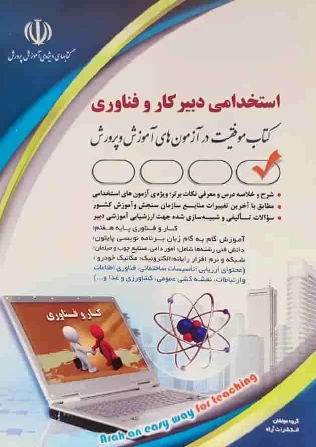 استخدامی دبیر کار و فناوری آراه جلد