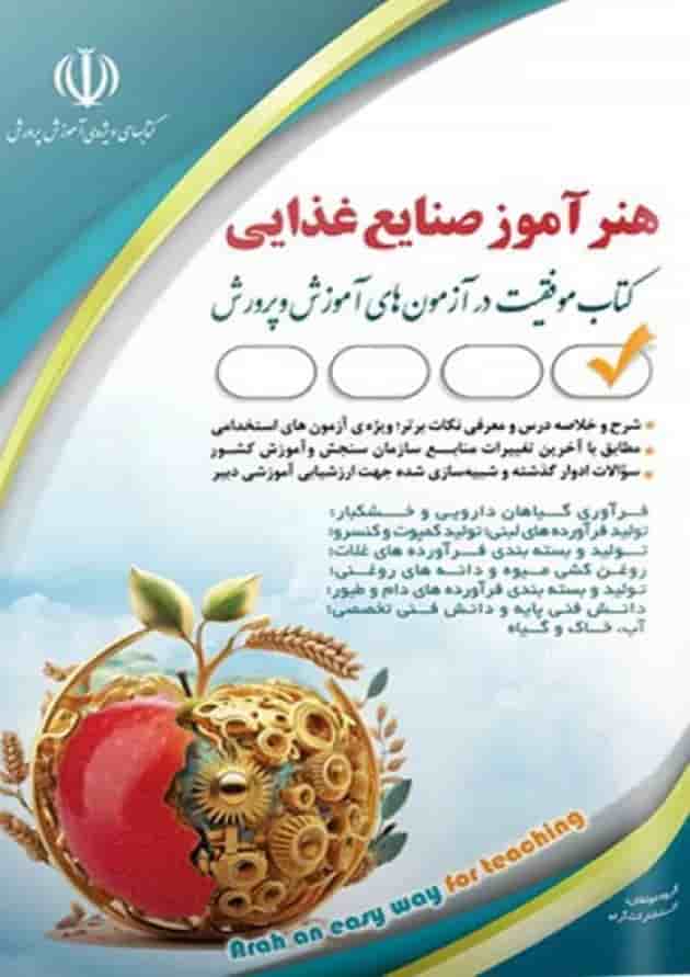 استخدامی هنرآموز صنایع غذایی آراه جلد