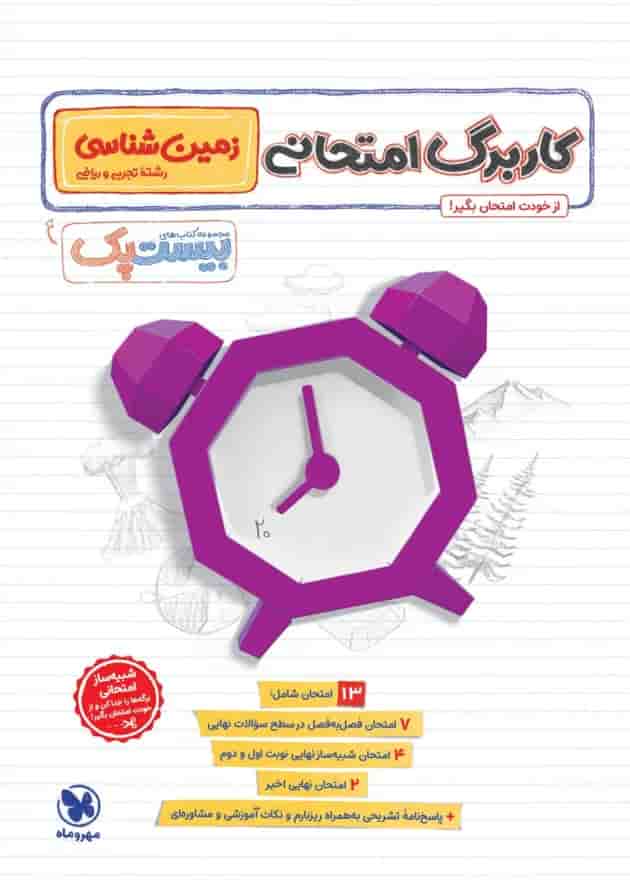 بیست پک پرسوال زمین شناسی یازدهم مهروماه پشت جلد