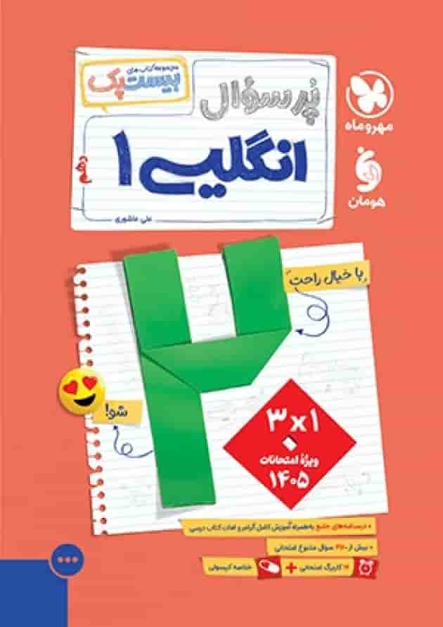 بیست پک پرسوال زبان انگلیسی دهم مهروماه جلد