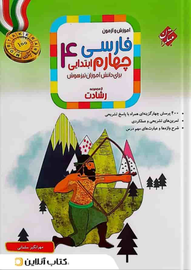 آموزش و آزمون فارسی چهارم ابتدایی رشادت مبتکران جلد