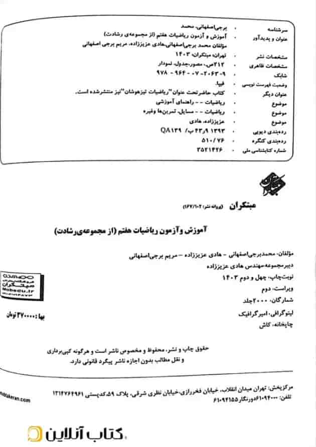 آموزش و آزمون ریاضیات هفتم رشادت مبتکران شناسنامه