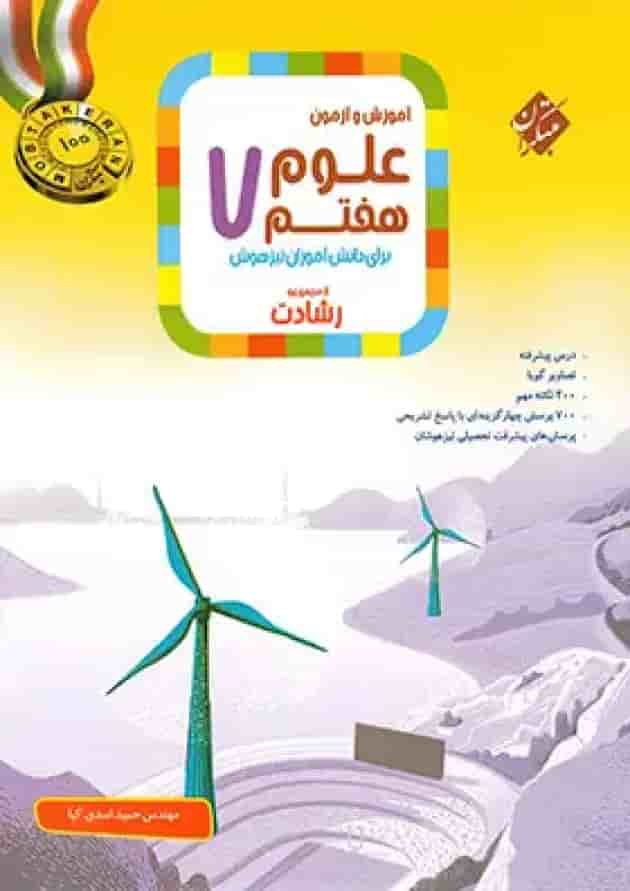 کتاب آموزش و آزمون علوم هفتم سری رشادت مبتکران جلد
