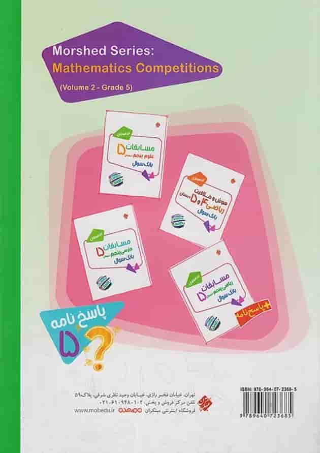 مسابقات ریاضی پنجم مرشد جلد دوم مبتکران پشت جلد