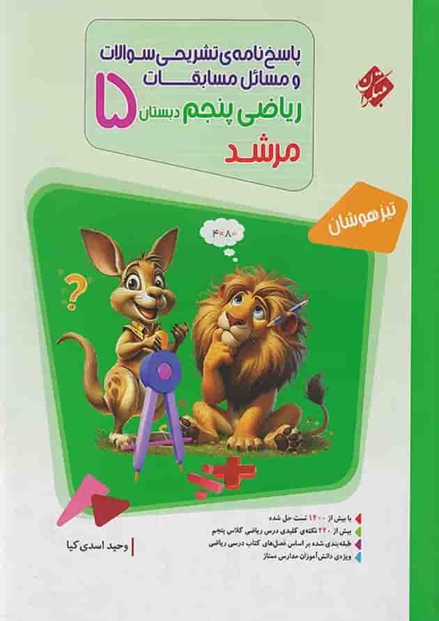 مسابقات ریاضی پنجم مرشد جلد دوم مبتکران جلد