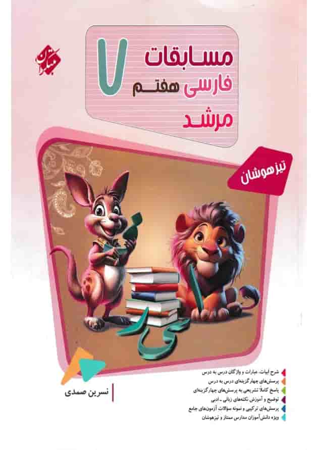 مسابقات فارسی هفتم بانک سوال مرشد مبتکران جلد