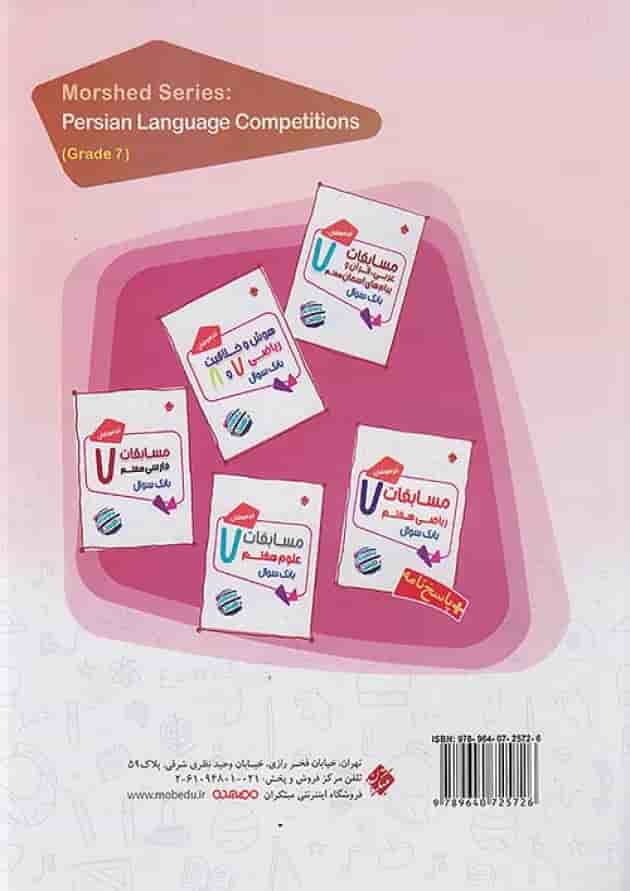 مسابقات فارسی هفتم بانک سوال مرشد مبتکران پشت جلد