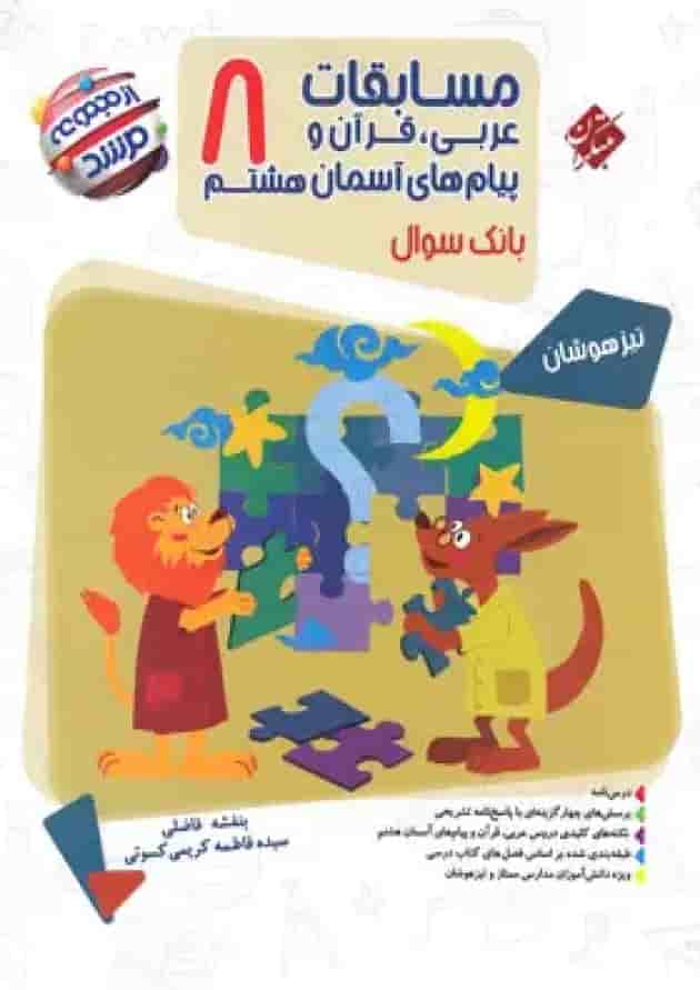 مسابقات عربی، قرآن و پیام های آسمان هشتم بانک سوال مرشد مبتکران جلد