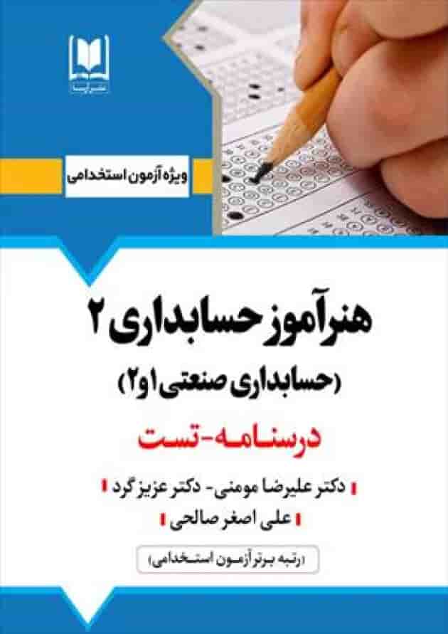 هنرآموز حسابداری 2 آرسا جلد