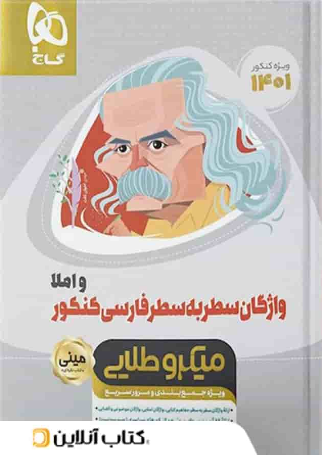 واژگان سطر به سطر ادبیات فارسی مینی میکرو طلایی گاج جلد