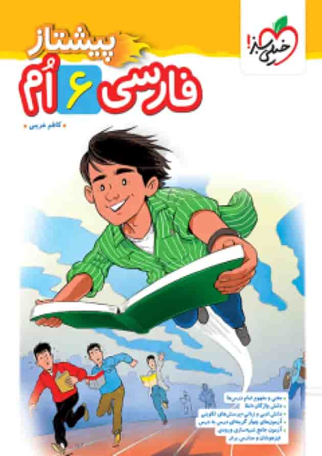 فارسی ششم پیشتاز خیلی سبز جلد