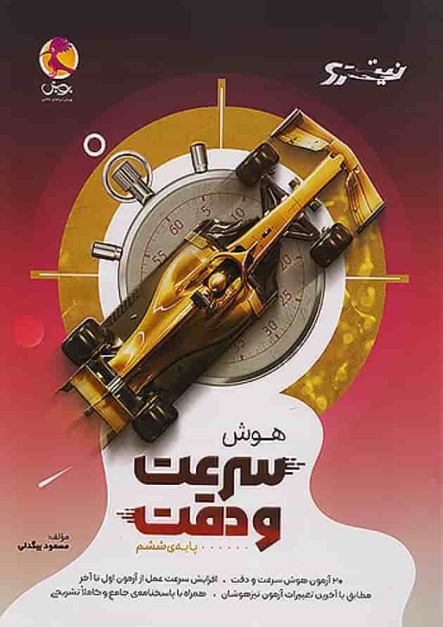 نیترو هوش سرعت و دقت ششم پویش جلد