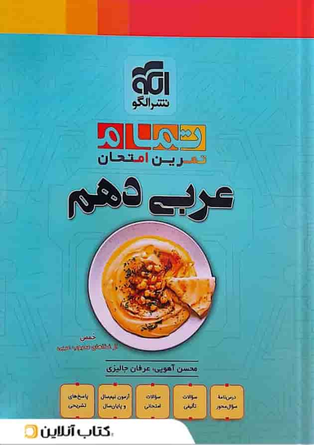 عربی دهم تمرین و امتحان تمام الگو جلد