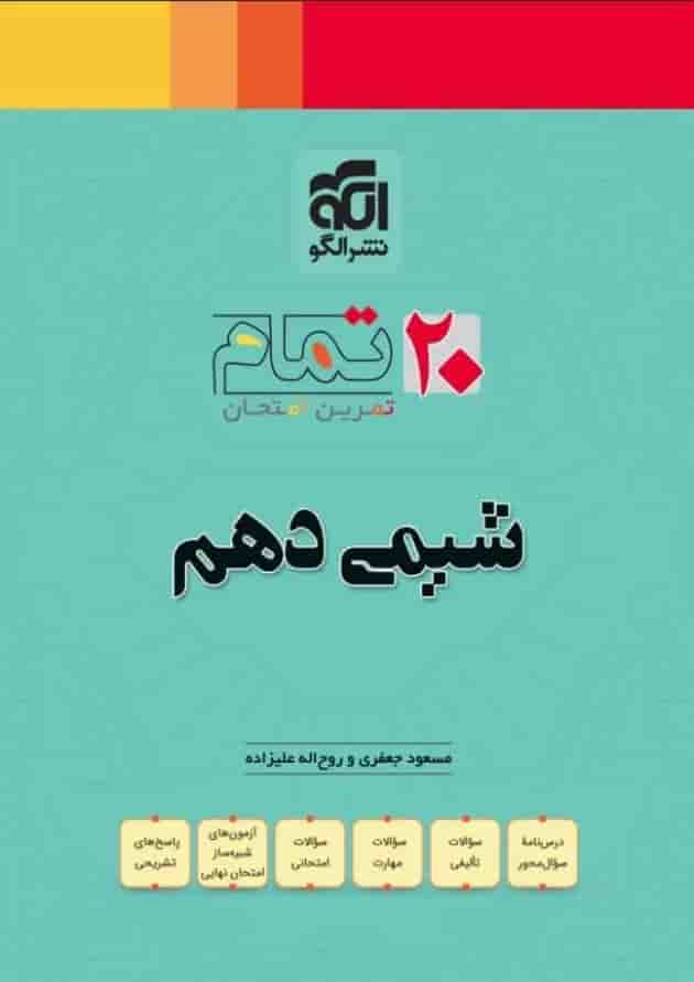 20 تمام شیمی دهم الگو 