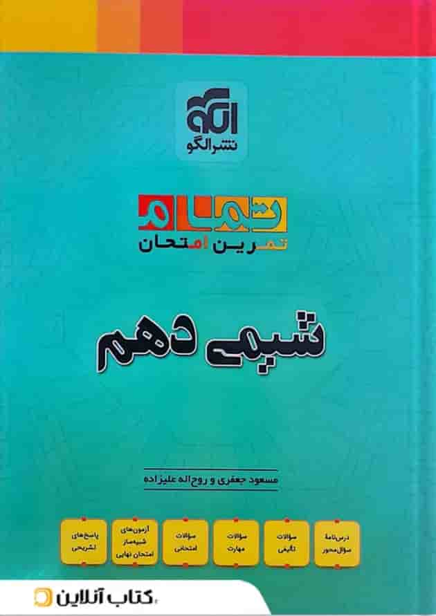 شیمی دهم تمرین و امتحان تمام الگو جلد