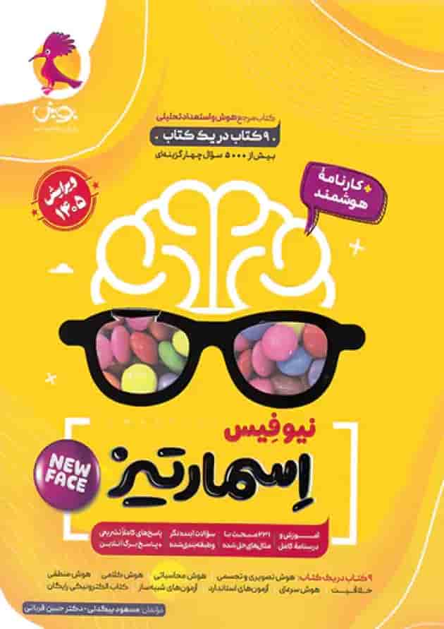هوش اسمارتیز نیوفیس پویش جلد